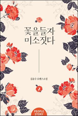 꽃을 들자 미소짓다 2권