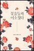 꽃을 들자 미소짓다 2권