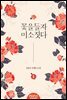 꽃을 들자 미소짓다 1권