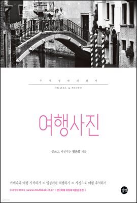 여행사진 무작정 따라하기