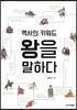 역사의 키워드 왕을 말하다