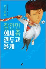 [대여] 잠깐만 회사 좀 관두고 올게