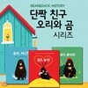 단짝 친구 오리와 곰 시리즈 3권세트