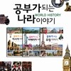 공부가 되는 나라 이야기 3권세트-유럽 아메리카 아시아