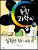 똑똑 융합과학씨, 실험은 힘이 세요