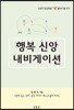 행복 신앙 내비게이션