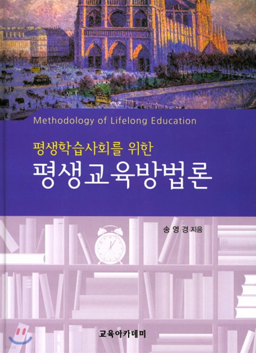 평생교육방법론