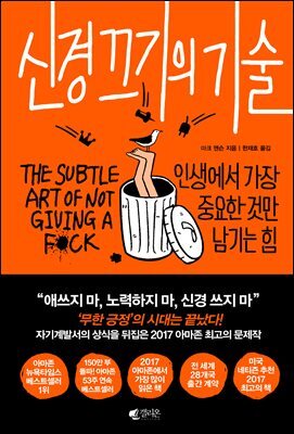 신경 끄기의 기술