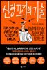 신경 끄기의 기술