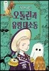 오톨린과 유령 대소동