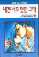 내겐 너무 멋진 그대 1-11(완) 