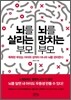 뇌를 살리는 부모 뇌를 죽이는 부모