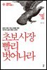 초보사장 빨리 벗어나라-실전사장학1