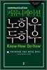 커뮤니케이션 노하우 두하우