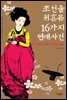 조선을 뒤흔든 16가지 연애사건