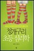 청개구리 초등 심리학