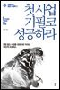 첫사업 기필코 성공하라-실전사장학2