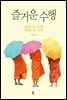 즐거운 수행