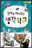 천재를 뛰어넘는 생각학교