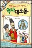 역사 대소동