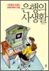 은행의 사생활