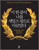 이 한 줄이 나를 세일즈 왕으로 이끌었다