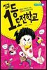 전교 1등 도전 학교
