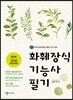 2018 화훼장식기능사 필기