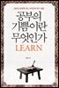 공부의 기쁨이란 무엇인가