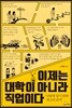 이제는 대학이 아니라 직업이다