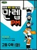 만렙 PM 고등 수학 (상) (2018년)