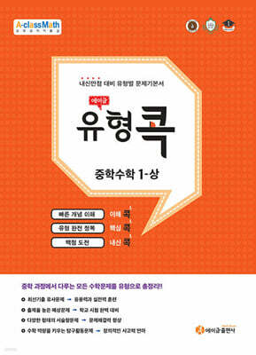 에이급 유형 콕 중학 수학 중1-상 (2024년용)