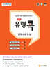 에이급 유형 콕 중학 수학 중1-상 (2024년용)