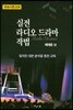 실전 라디오 드라마 작법