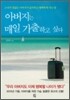 아버지는 매일 가출하고 싶다