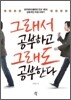 그래서 공부하고 그래도 공부한다