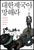대한제국아 망해라