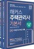 2018 해커스 주택관리사 기본서 2차 주택관리관계법규