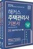 2018 해커스 주택관리사 기본서 2차 공동주택관리실무