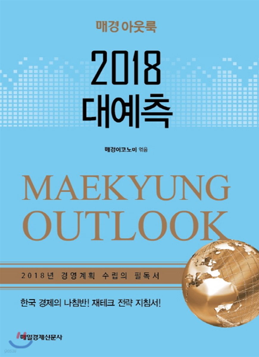 2018 대예측 매경 아웃룩