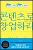 콘텐츠로 창업하라