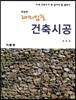 재미있는 건축시공