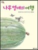 나무 열매의 여행