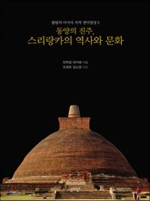 동양의 진주 스리랑카의 역사와 문화