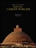 동양의 진주 스리랑카의 역사와 문화