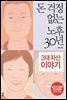 돈 걱정 없는 노후 30년, 3대 자산 이야기