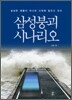 삼성 붕괴 시나리오