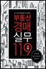 부동산 경매 실무 119