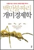 백만불짜리 개미경제학