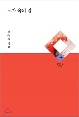 모자 속의 말